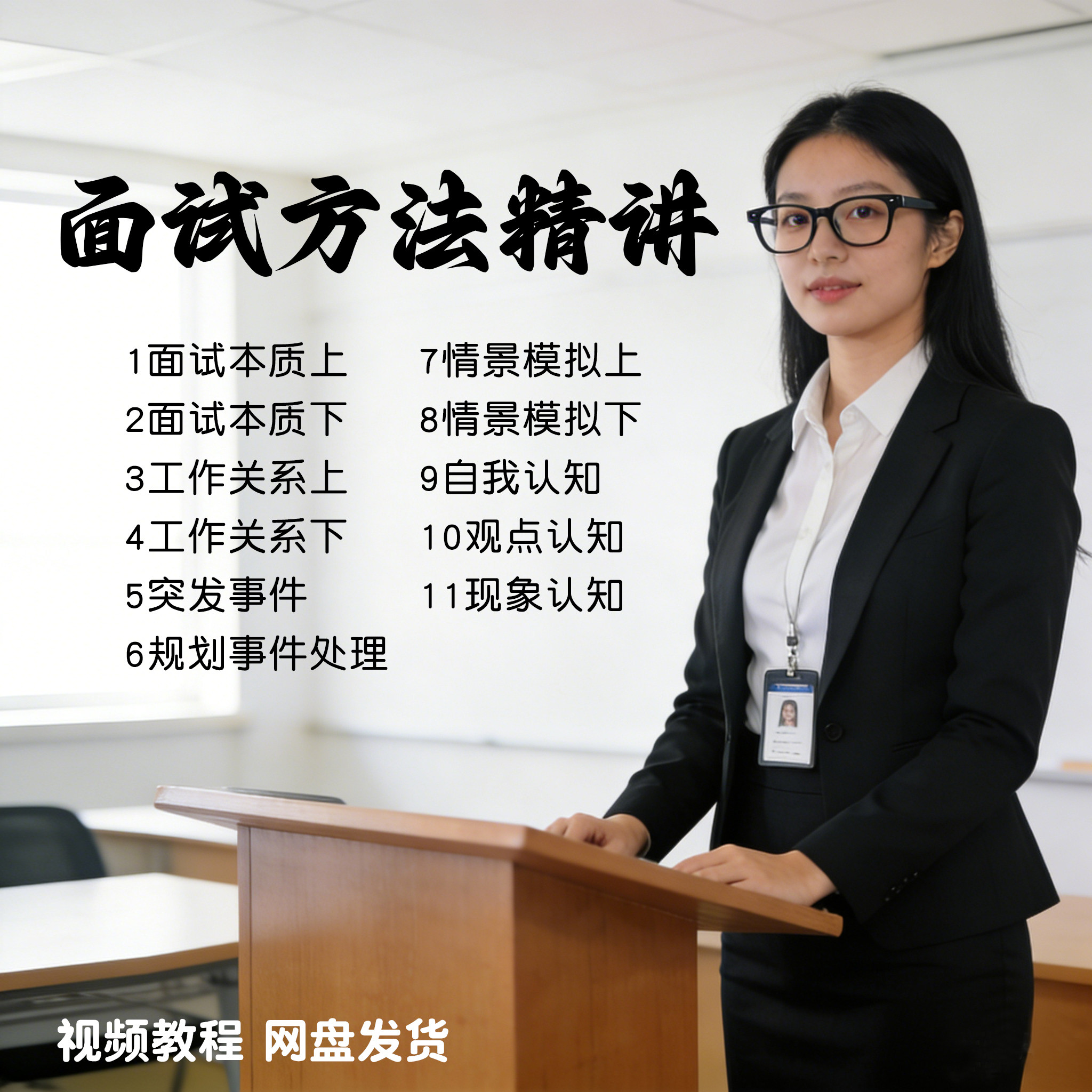 面试技巧精讲视频教程大学应届生求职方法课程辅导培训指导包装