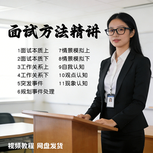 面试技巧精讲视频教程大学应届生求职方法课程辅导培训指导包装
