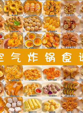 空气炸锅食谱大全电子版懒人减脂轻食甜品早餐食谱菜谱步骤图教程