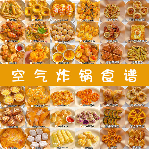 空气炸锅食谱大全电子版懒人减脂轻食甜品早餐食谱菜谱步骤图教程