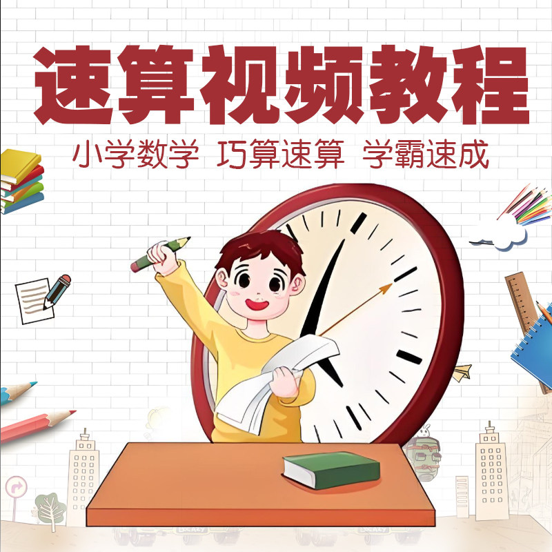 速算视频教程速算巧算技巧电子版教程学霸数学小学计算自学课程,商务/设计服务,设计素材/源文件,淘宝优惠券,粉丝福利购,淘宝优惠卷