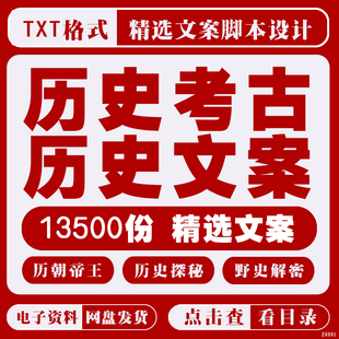 历史文案考古故事知识素材中国名人古今人物朝代解说词口播文案