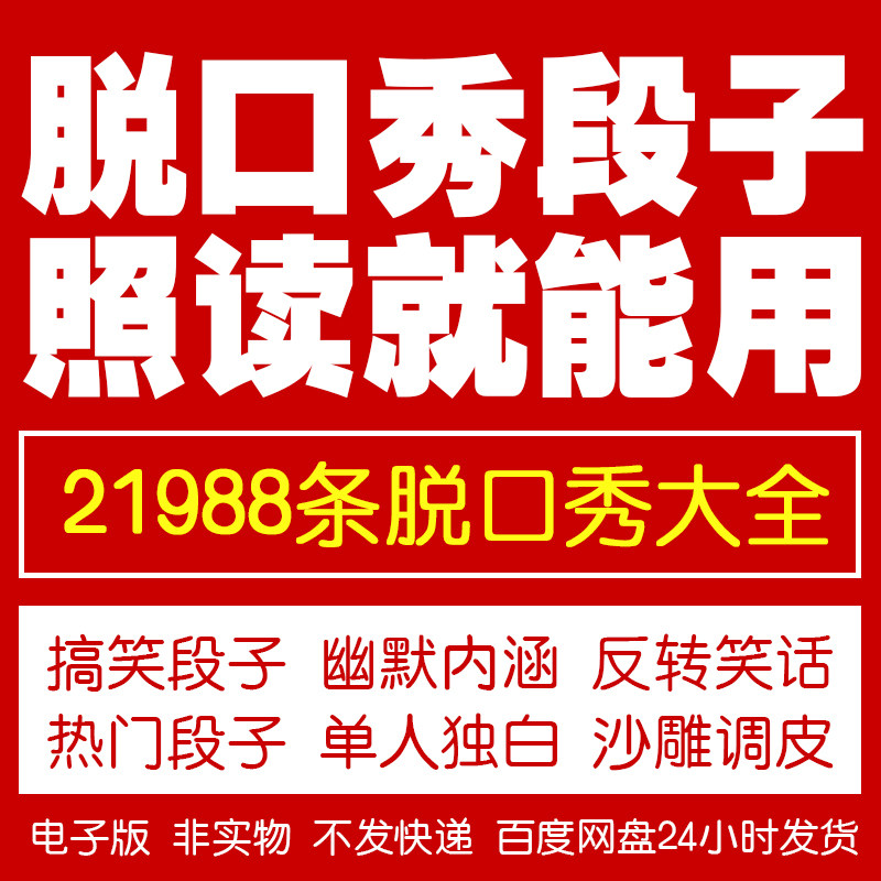 脱口秀素材稿子视频教程培训课程音频直播话术文案剧本搞笑段子,商务/设计服务,设计素材/源文件,淘宝优惠券,粉丝福利购,淘宝优惠卷