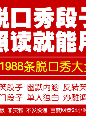 脱口秀素材稿子视频教程培训课程音频直播话术文案剧本搞笑段子