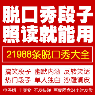 脱口秀素材稿子视频教程培训课程音频直播话术文案剧本搞笑段子