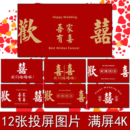 新中式新婚快乐投屏婚礼房间布置电视机大屏幕喜字4K高清素材图片