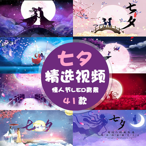 七夕视频动态鹊桥牛郎织女led舞台大屏幕背景抖音快手情人节素材