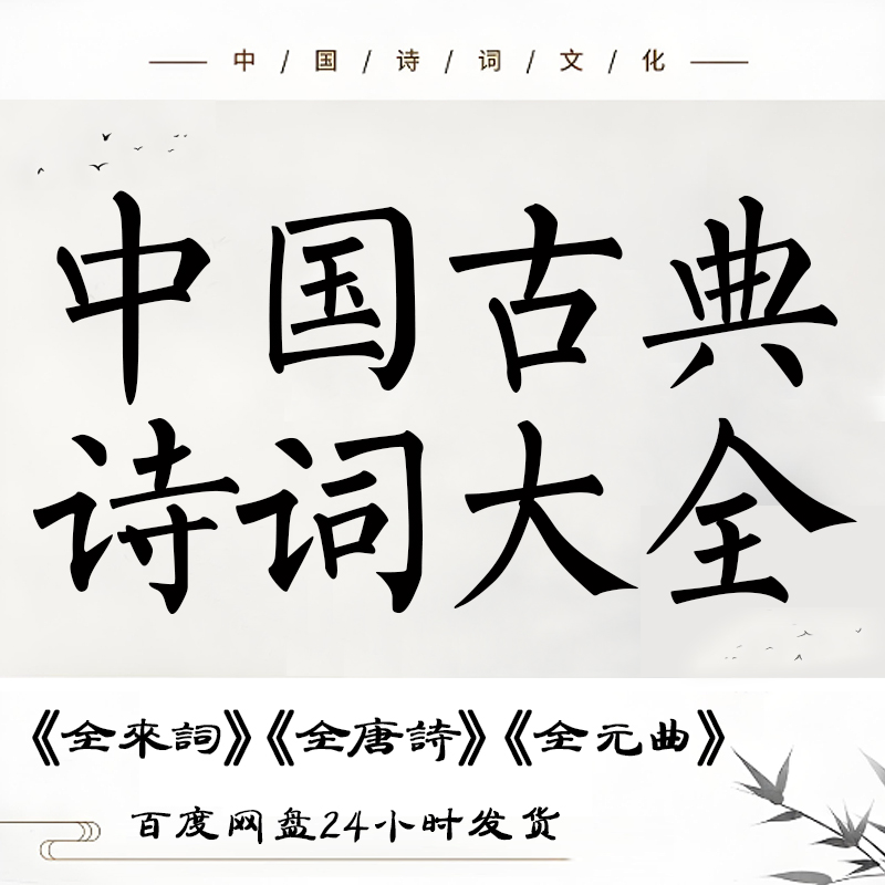 中国古典诗词大全电子版 唐诗宋词元曲明清诗现当代诗歌精选素材