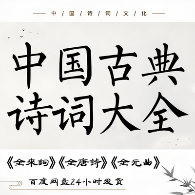 中国古典诗词大全电子版 唐诗宋词元曲明清诗现当代诗歌精选素材