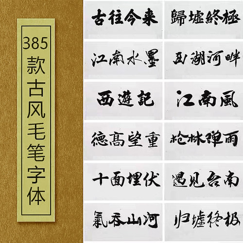 中文毛笔书法古风手写字体包大全ttf素材下载ps ai pr艺术字体库