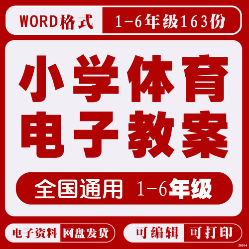 小学体育教案一二三四五六年级上下册体育与健康word课件电子版