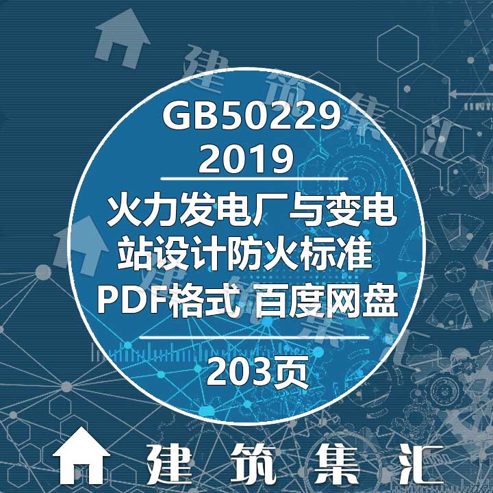 GB50229-2019火力发电厂与变电站设计防火标准规范电子档PDF版