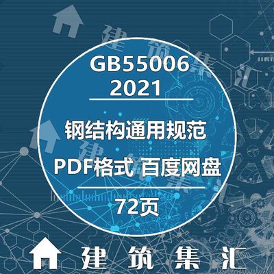 GB55006-2021钢结构通用规范建筑标准图集规范现行电子PDF版