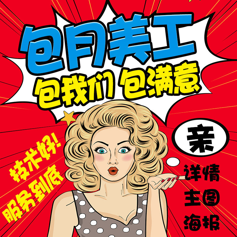 美工包月电商详情主图平面海报画册易拉宝DM单UI界面APP图标设计