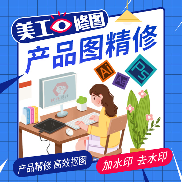 P产品图精修照片处理去水印抠图专业平面设计淘宝详情页制作主图
