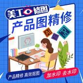 P产品图精修照片处理去水印抠图专业平面设计淘宝详情页制作主图