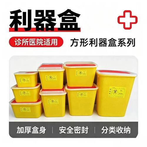 加厚方形医疗废物利器盒