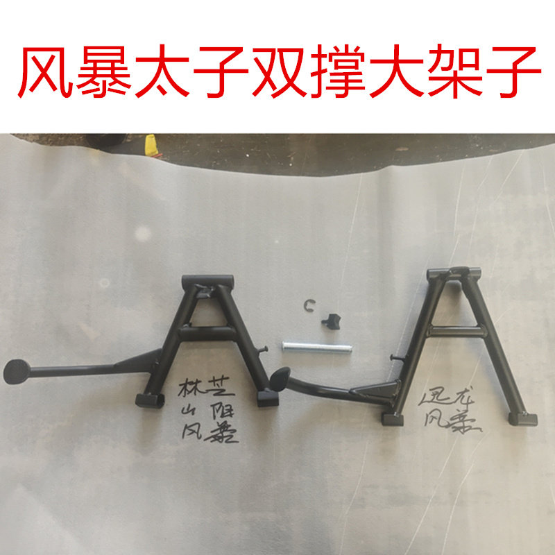 喜力风暴太子HL200-6H摩托车双撑配件站脚支架迅龙XL200大支撑架