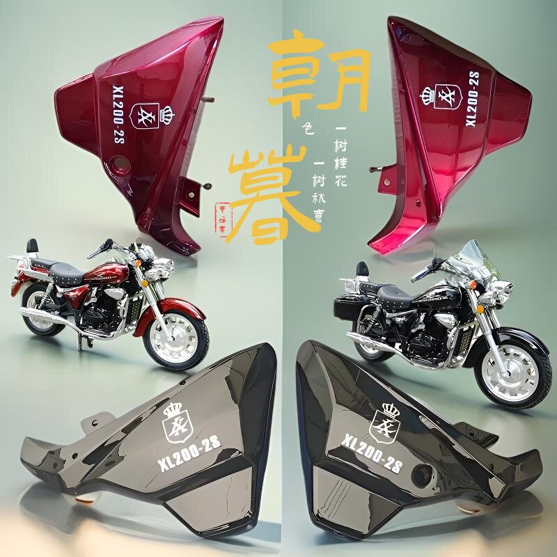 迅龙XL200-2S中护板风暴太子摩托车中侧板外壳喜力HL200护板车壳