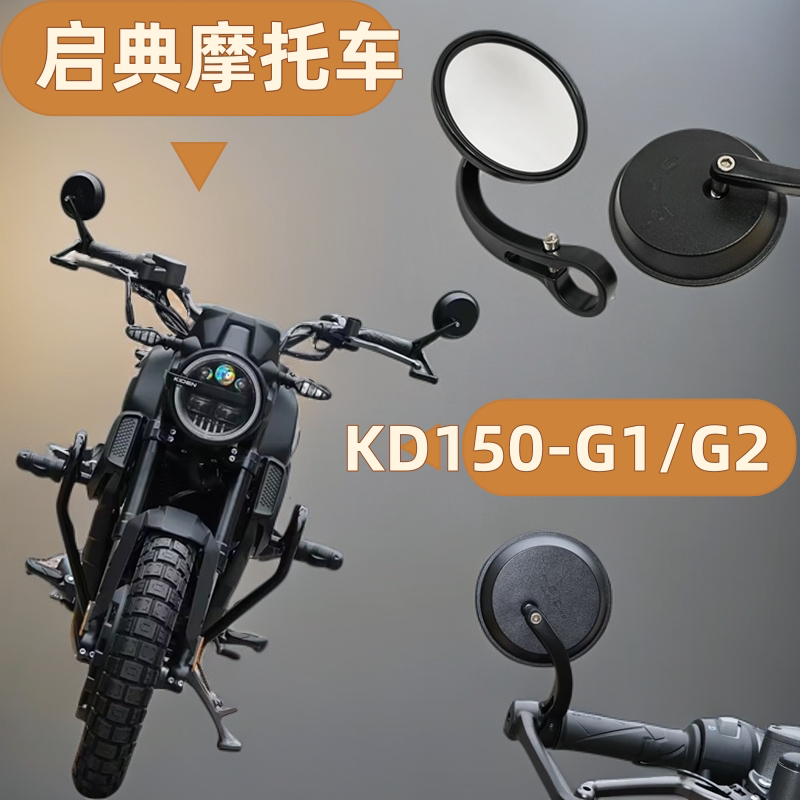 适用KIDEN启典KD150-G1G2摩托车专用后视镜GK150左右反光镜倒车镜