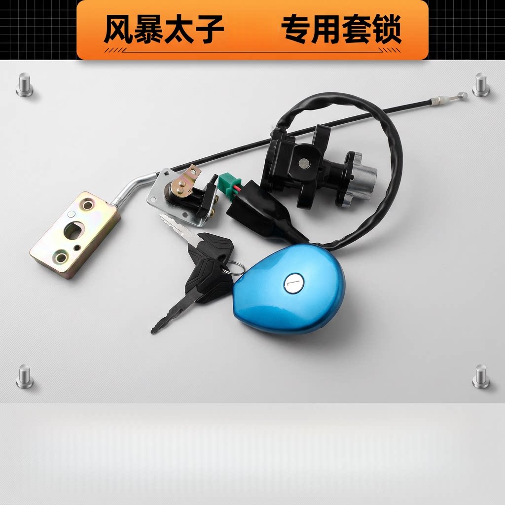 喜力HL200-6H风暴太子摩托车套锁思维子迅龙太子点火电门锁油箱盖