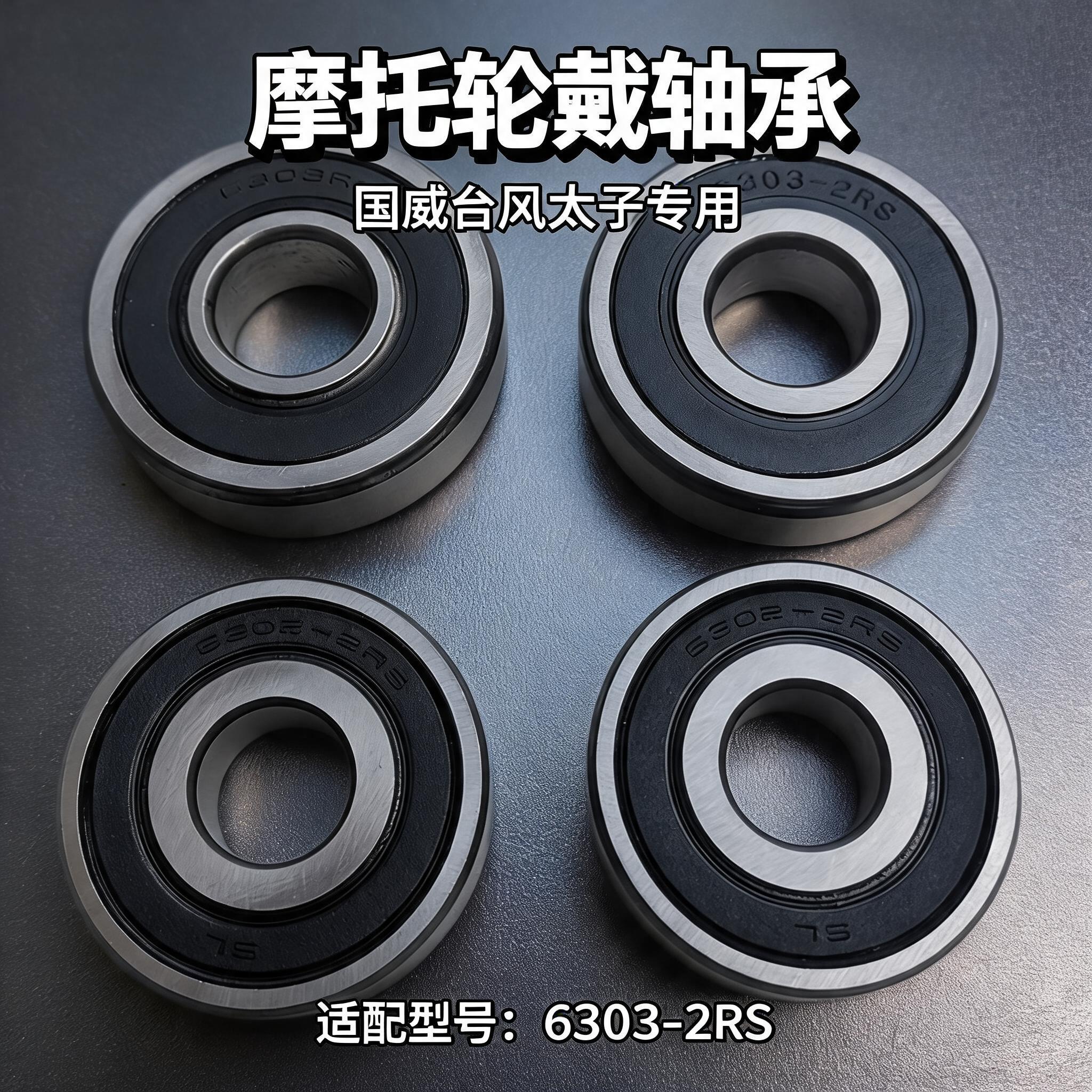 国威GW250-D诺马台风太子摩托车6302前轮毂轴承喜力后轮6303缓冲
