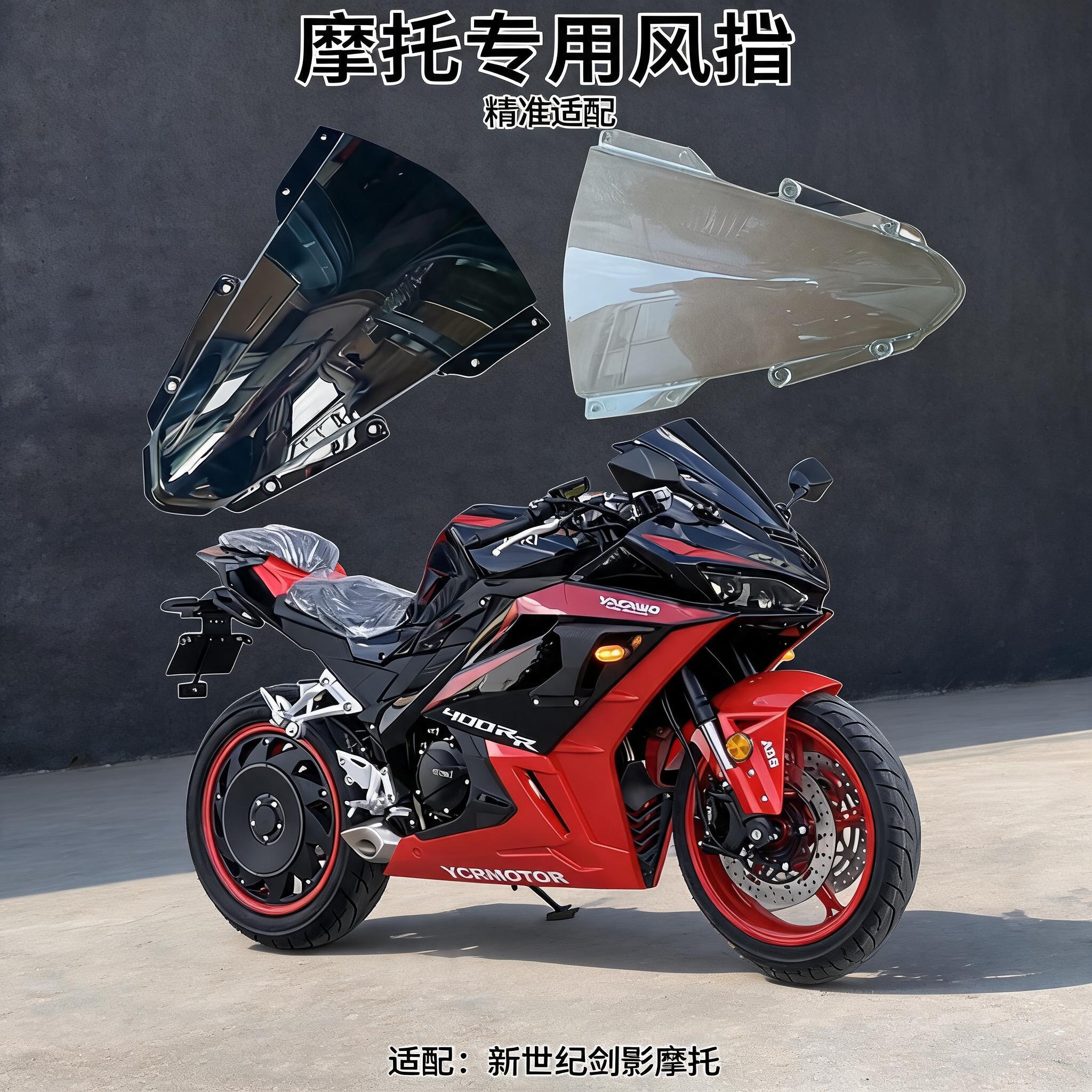 新世纪xsj400-5摩托车挡风玻璃YCRMOTO挡风板剑影400配件头罩玻璃