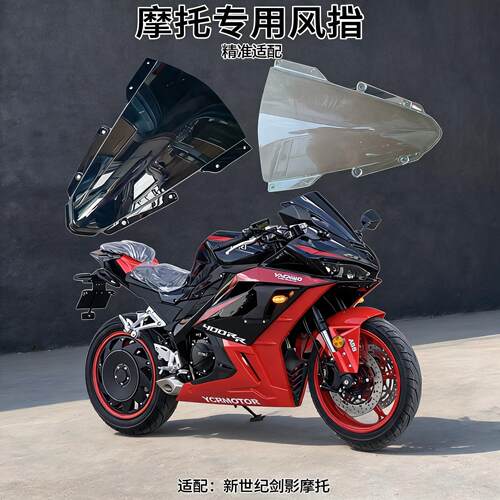 新世纪xsj400-5摩托车挡风玻璃YCRMOTO挡风板剑影400配件头罩玻璃