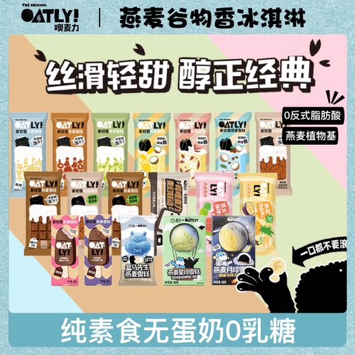 OATLY冷冻雪糕无蛋奶植物