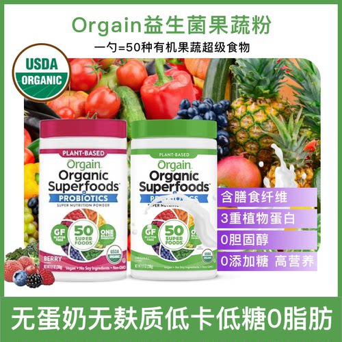 活性益生菌果蔬混合粉Orgain