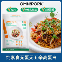 进口Omnipork人造植物肉纯素食无蛋无五辛高蛋白低卡新肉丝150g