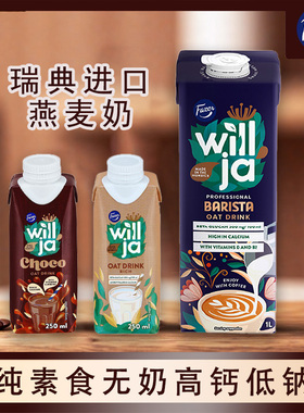 瑞典进口Fazer菲泽植物蛋白饮料纯素无奶高钙低钠咖啡大师燕麦奶