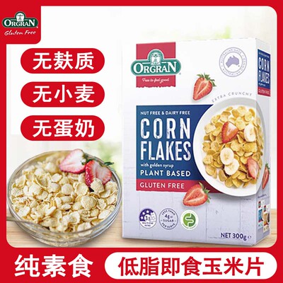 进口Orgran澳冠纯素食无麸麦无蛋奶免敏低脂冲饮即食玉米片300g