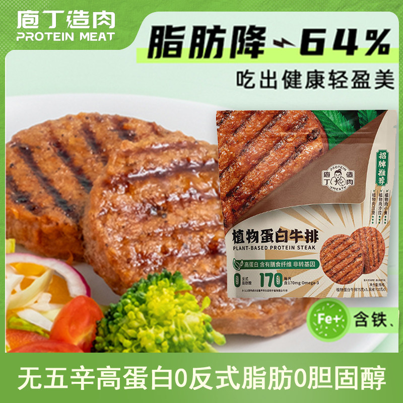 庖丁造肉人造植物肉无五辛高蛋白0反式脂肪0胆固醇牛排肉饼汉堡扒,水产肉类/新鲜蔬果/熟食,半成品豆制品/人造肉/植物肉,淘宝优惠券,粉丝福利购,淘宝优惠卷