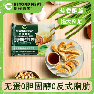别样肉客Beyond meat植物猪肉无蛋高蛋白0胆固醇韭菜莴笋煎饺168g