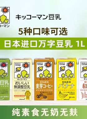 日本进口Kikkoman龟甲万字植物蛋白纯素无奶无麸豆奶豆乳五口味1L
