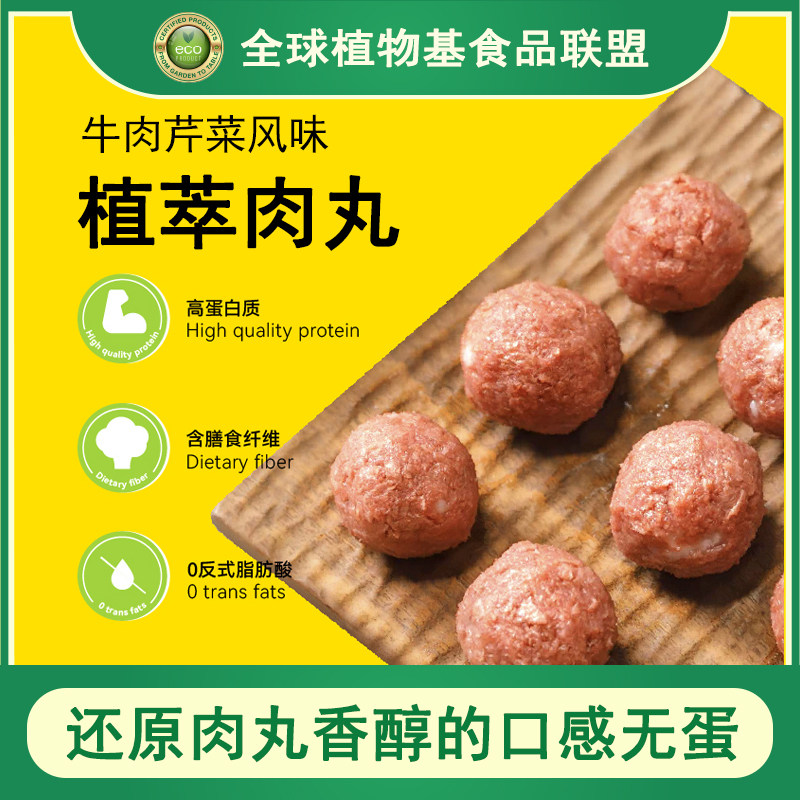 米特加Metameat植萃人造植物肉无蛋高蛋白猪肉丸240g,水产肉类/新鲜蔬果/熟食,半成品豆制品/人造肉/植物肉,淘宝优惠券,粉丝福利购,淘宝优惠卷