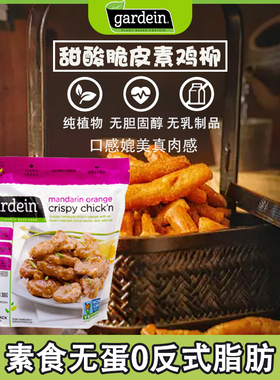 进口Gardein植物肉素食无蛋0反式脂肪0胆固醇甜酸脆皮素鸡柳300g