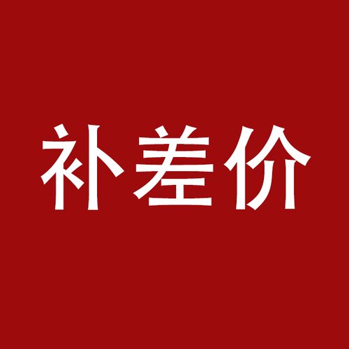 运费包装费补差价链接 - 封面