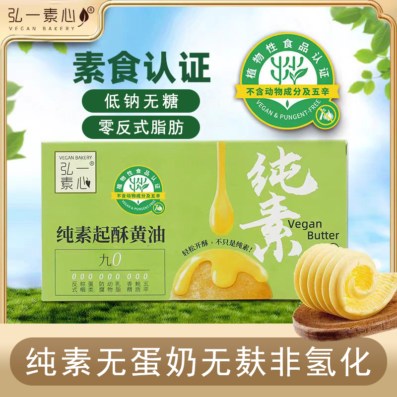 弘一素心纯素食无蛋奶无麸质非氢化低钠无糖0反植物起酥黄油500g