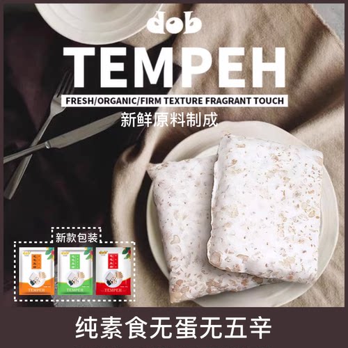 毛毛豆瓣纯素无蛋无五辛鹰嘴豆/黄豆/豌豆印尼天贝tempeh250g