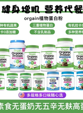 进口Orgain纯素无蛋奶无五辛无麸有机植物蛋白质粉营养提多口味