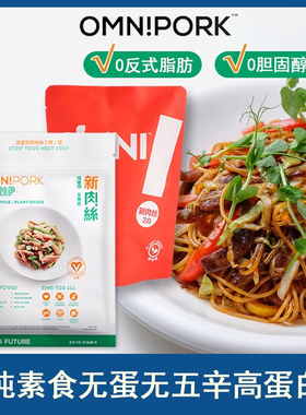进口Omnipork植物肉纯素食无蛋无五辛高蛋白新肉丝150g