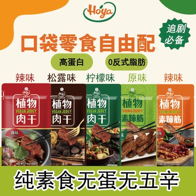 Hoya弘阳纯素食无蛋无五辛高蛋白0反植物肉干/素蹄筋五口味50g