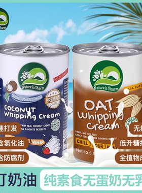 进口Nature's Charm纯素无蛋奶无乳糖无麸椰子燕麦搅打奶油400ml