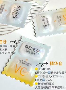 【运损特价清货】春日来信三体创研锁鲜维C精华液
