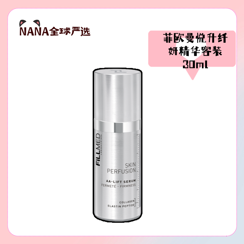 菲欧曼悦升纤妍精华客装30ml