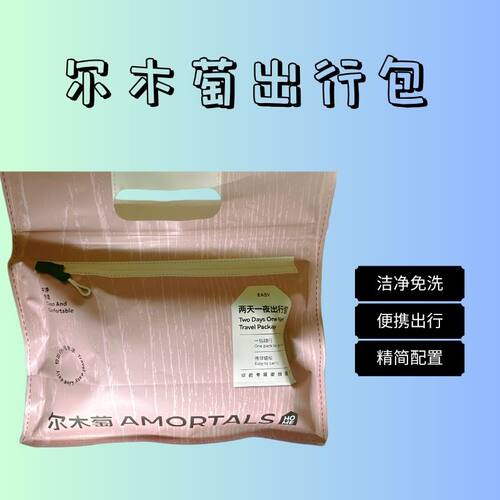 【运损特价】尔木萄4天3夜2天1夜出行包浴巾压缩毛巾马桶套