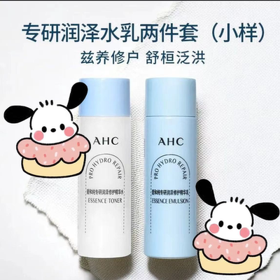 AHC专研润泽修复精华水乳