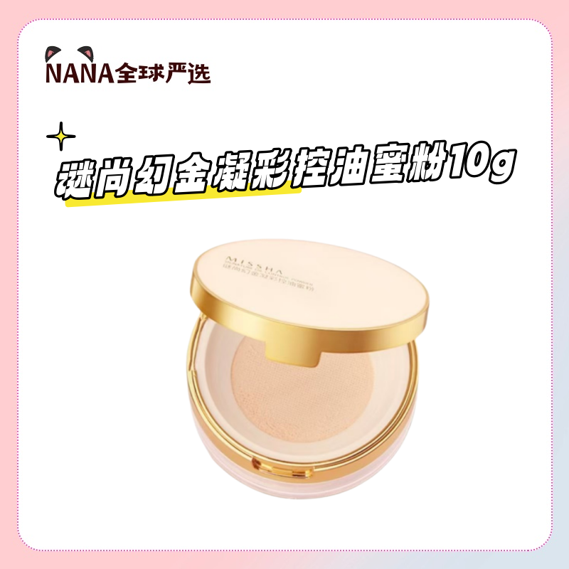 【临期特价 ，运损特价】谜尚幻金凝彩控油蜜粉10g